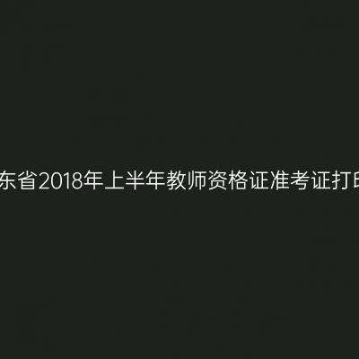 山东省2018年上半年教师资格证准考证打印
