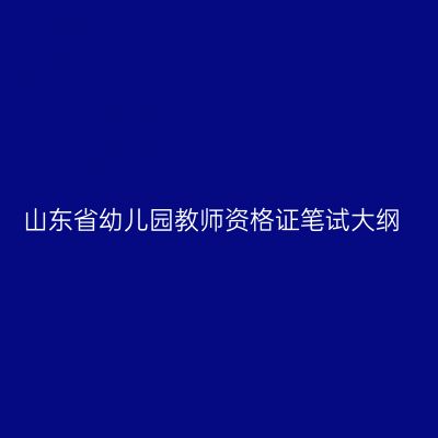 山东省幼儿园教师资格证笔试大纲