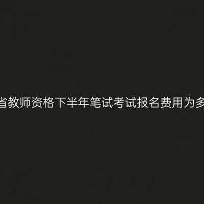山东省教师资格下半年笔试考试报名费用为多少？