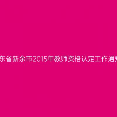 山东省新余市2015年教师资格认定工作通知