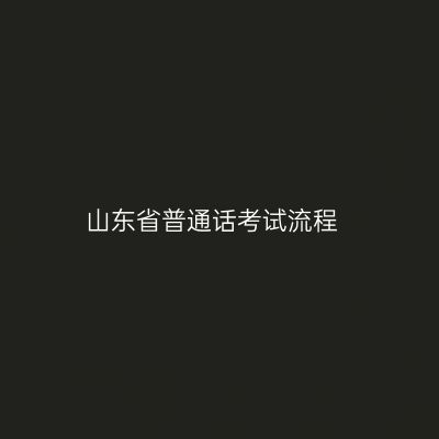 山东省普通话考试流程