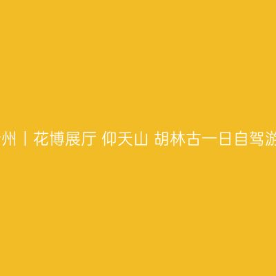 山东青州丨花博展厅+仰天山+胡林古一日自驾游攻略