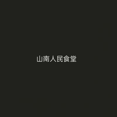 山南人民食堂