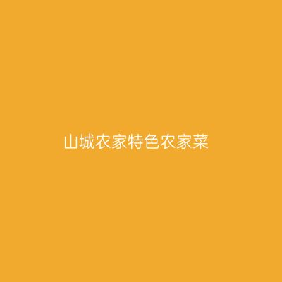 山城农家特色农家菜