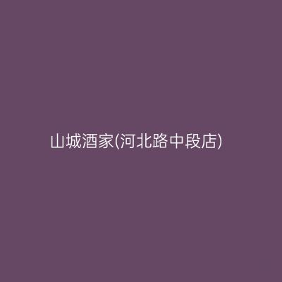 山城酒家(河北路中段店)