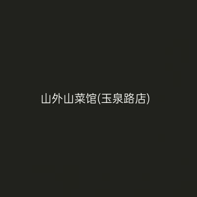 山外山菜馆(玉泉路店)
