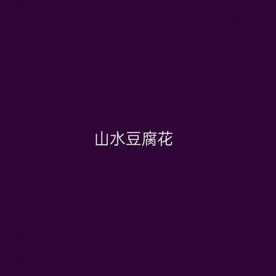 山水豆腐花