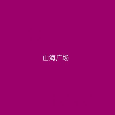 山海广场