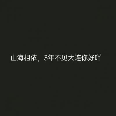 山海相依，3年不见大连你好吖