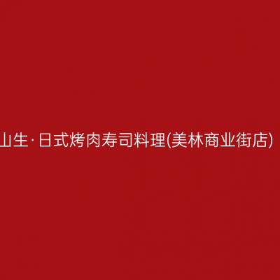 山生·日式烤肉寿司料理(美林商业街店)