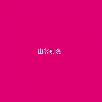 山翁别院