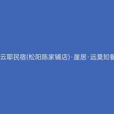 山耶云耶民宿(松阳陈家铺店)·崖居·远莫知餐厅