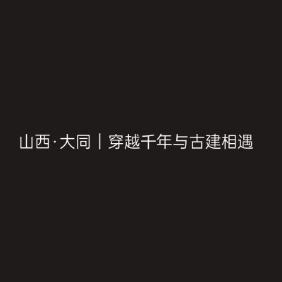 山西·大同｜穿越千年与古建相遇