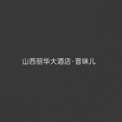 山西丽华大酒店·晋味儿