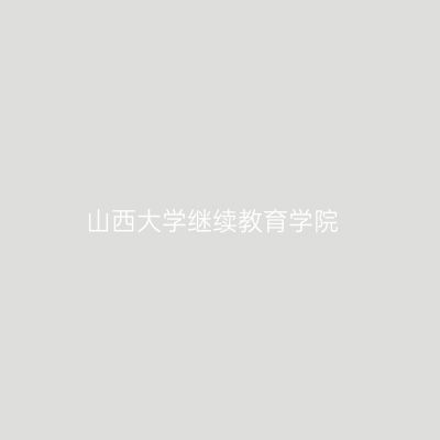 山西大学继续教育学院