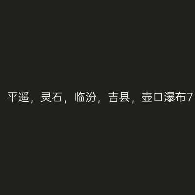 山西太原，平遥，灵石，临汾，吉县，壶口瀑布7日自由行