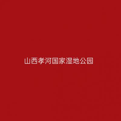 山西孝河国家湿地公园