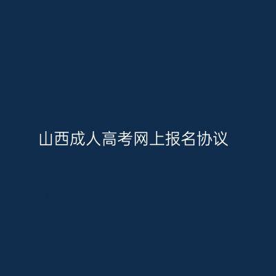 山西成人高考网上报名协议