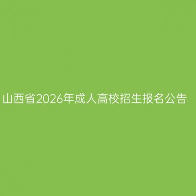 山西省2026年成人高校招生报名公告