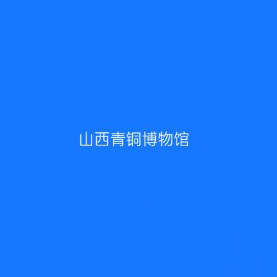 山西青铜博物馆
