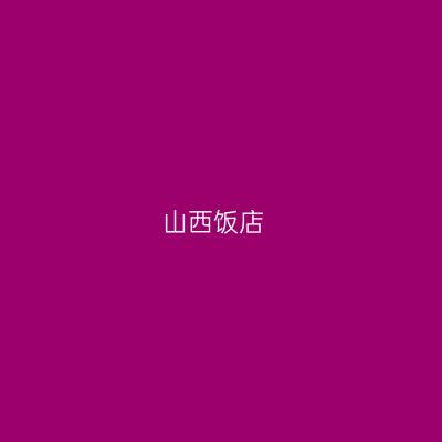 山西饭店