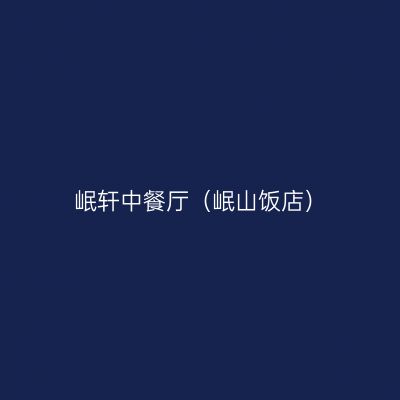 岷轩中餐厅（岷山饭店）