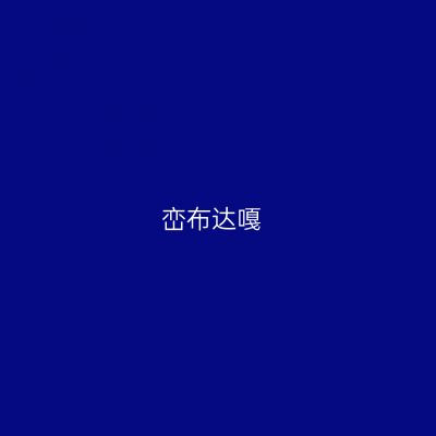 峦布达嘎