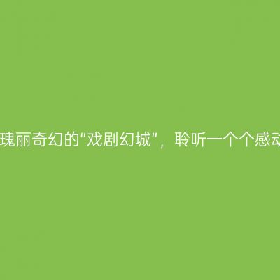 峨眉山有一座瑰丽奇幻的“戏剧幻城”，聆听一个个感动人心的故事