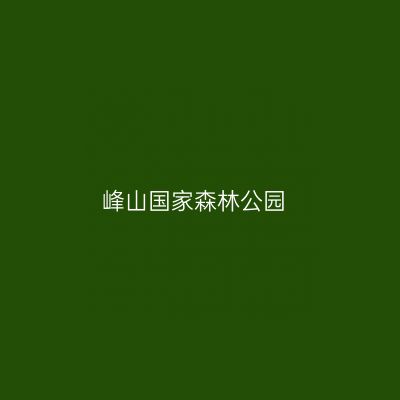 峰山国家森林公园
