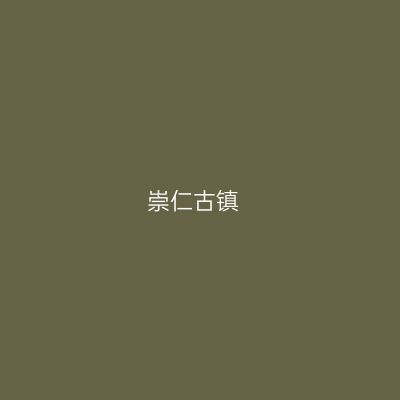 崇仁古镇