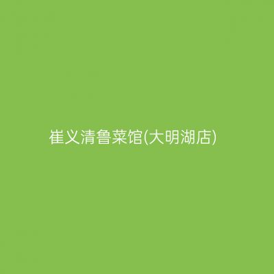 崔义清鲁菜馆(大明湖店)
