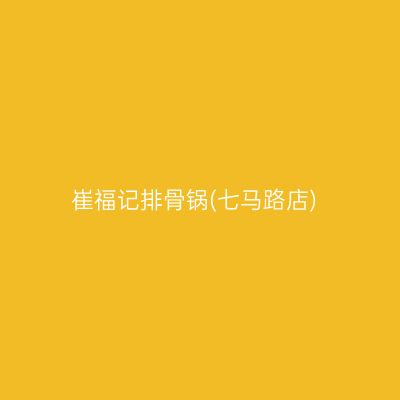 崔福记排骨锅(七马路店)