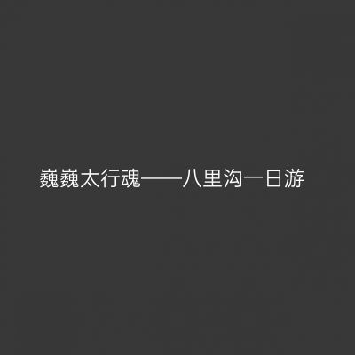 巍巍太行魂——八里沟一日游