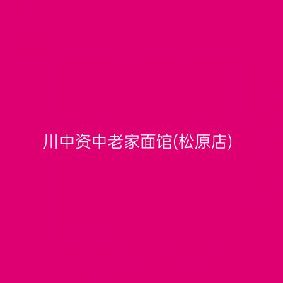 川中资中老家面馆(松原店)