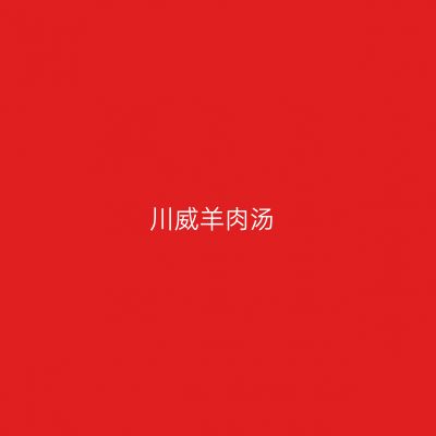 川威羊肉汤