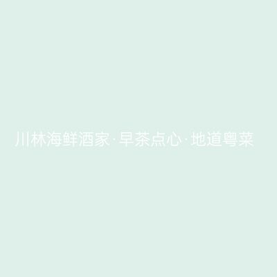 川林海鲜酒家·早茶点心·地道粤菜