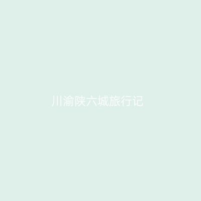 川渝陕六城旅行记