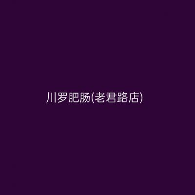 川罗肥肠(老君路店)