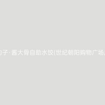 川豹子·酱大骨自助水饺(世纪朝阳购物广场店)