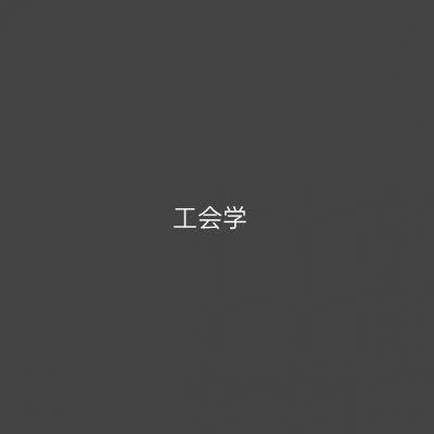 工会学专业介绍_本科_法学
