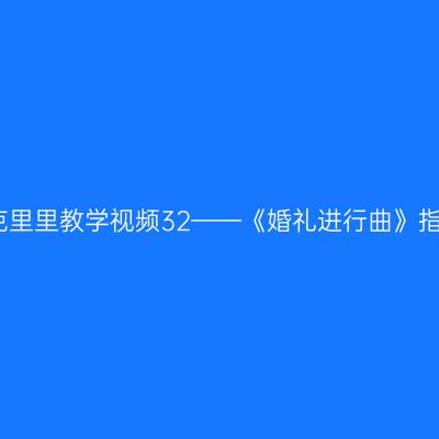 左轮尤克里里教学视频32——《婚礼进行曲》指弹教程