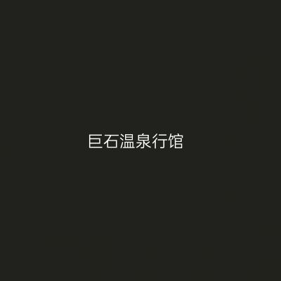 巨石温泉行馆