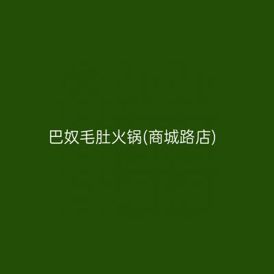 巴奴毛肚火锅(商城路店)