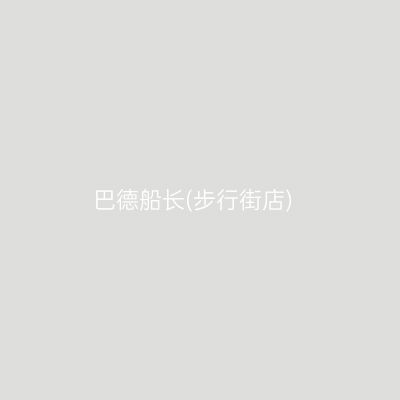 巴德船长(步行街店)