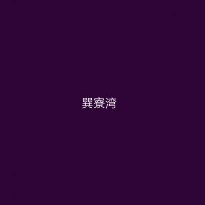 巽寮湾