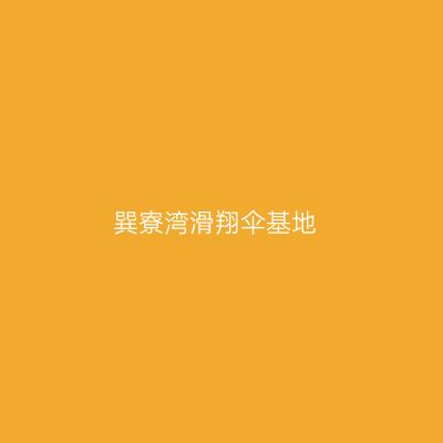 巽寮湾滑翔伞基地