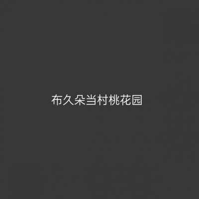 布久朵当村桃花园