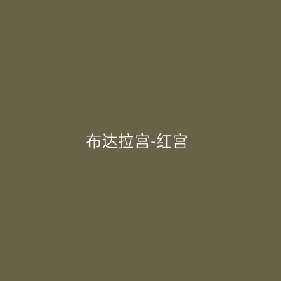 布达拉宫-红宫