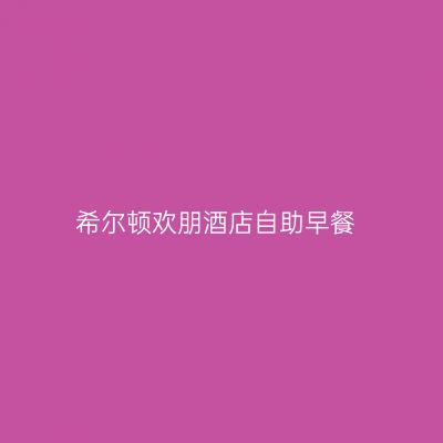 希尔顿欢朋酒店自助早餐