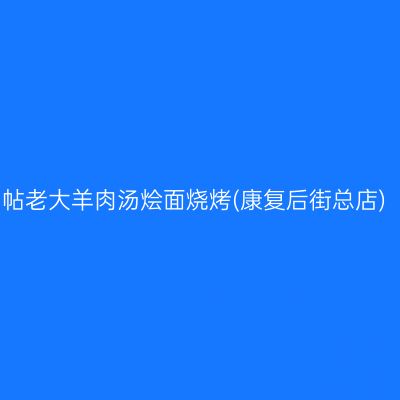 帖老大羊肉汤烩面烧烤(康复后街总店)